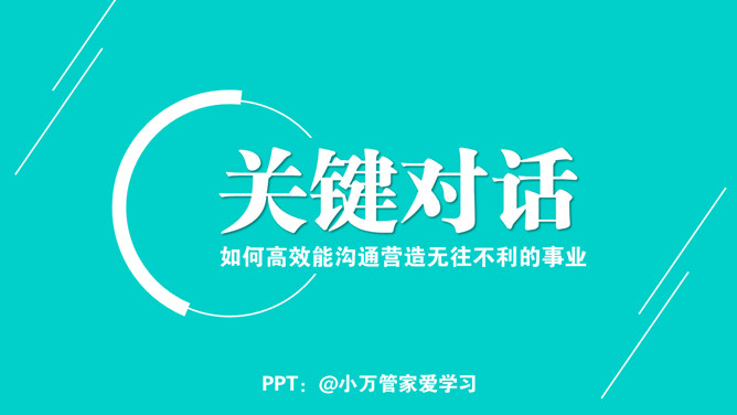 高效能沟通《关键对话》PPT读书分享-大怪兽分享