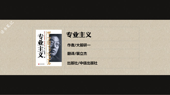 《专业主义》读书笔记PPT-大怪兽分享