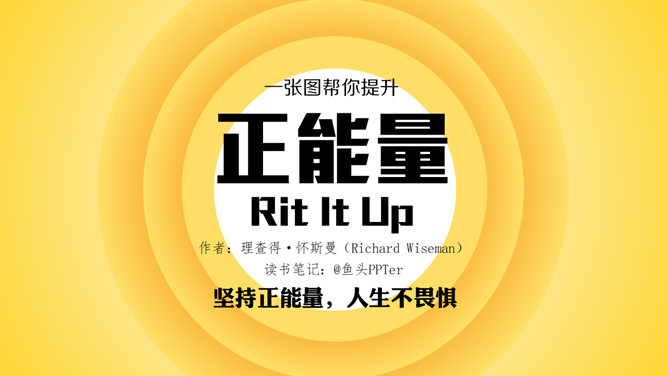 《正能量》读书笔记PPT-大怪兽分享