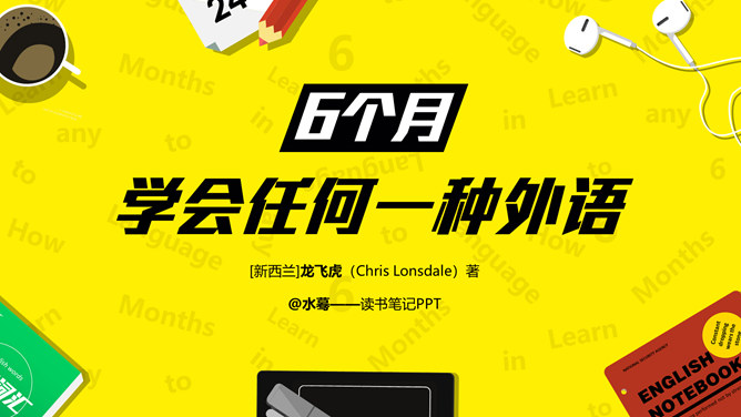 《6个月学会任何一种外语》读书笔记PPT-大怪兽分享