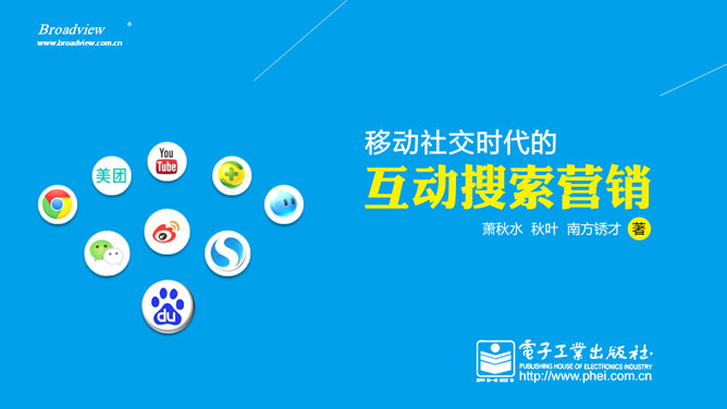 《移动社交时代的互动搜索营销》读书笔记PPT-大怪兽分享