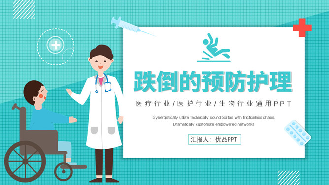 跌倒的预防和护理PPT模板-大怪兽分享