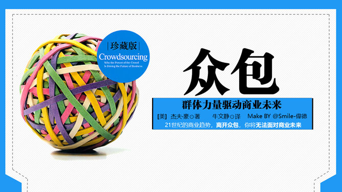 众包:群体力量驱动商业未来PPT读书报告-大怪兽分享