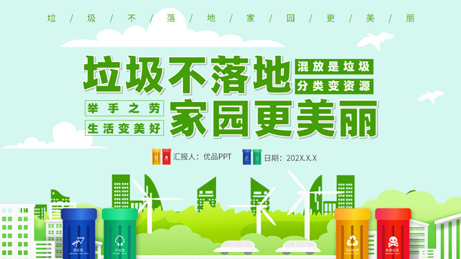 垃圾分类教育宣传PPT模板-大怪兽分享