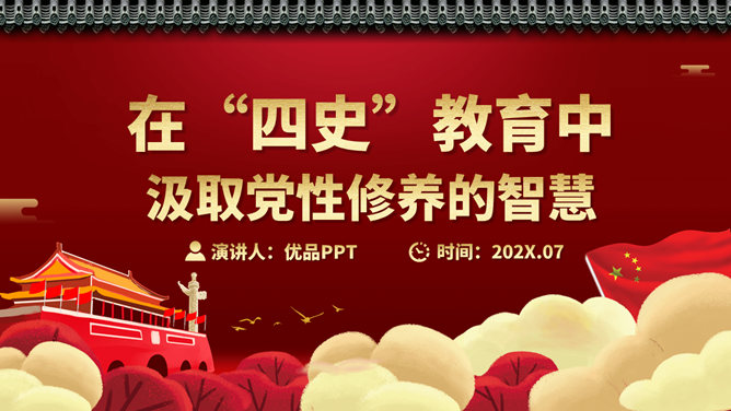 四史教育汲取党性修养PPT模板-大怪兽分享