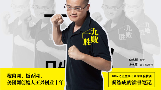 《九败一胜》读书笔记PPT-大怪兽分享