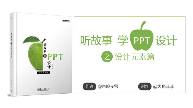 《听故事学PPT设计》读书笔记PPT-大怪兽分享