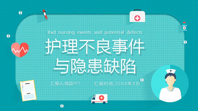 护理不良事件隐患缺陷PPT模板-大怪兽分享