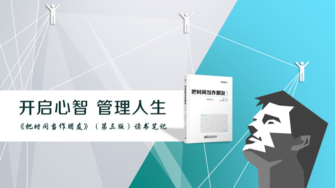 《把时间当做朋友》读书笔记PPT-大怪兽分享