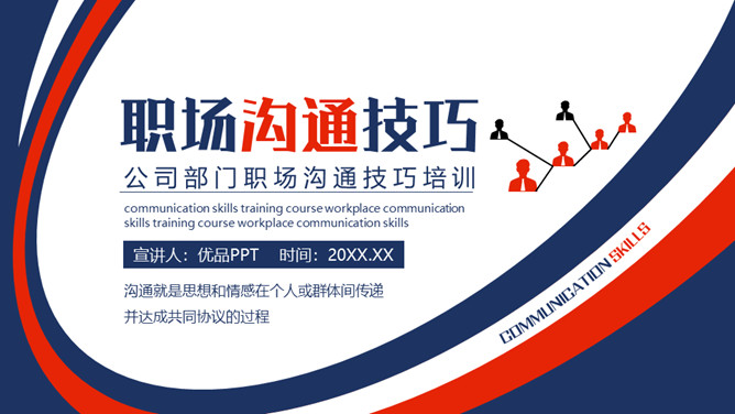 沟通技巧有效沟通PPT模板-大怪兽分享