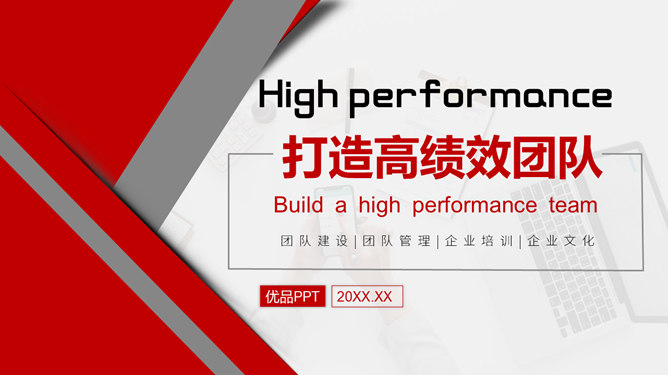 打造高绩效团队培训PPT模板-大怪兽分享