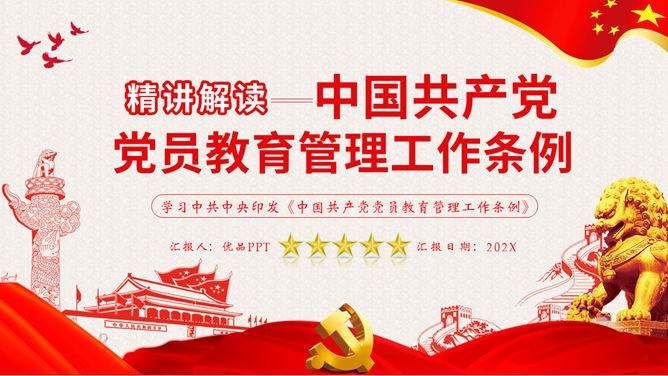 党员教育管理工作条例解读PPT模板-大怪兽分享