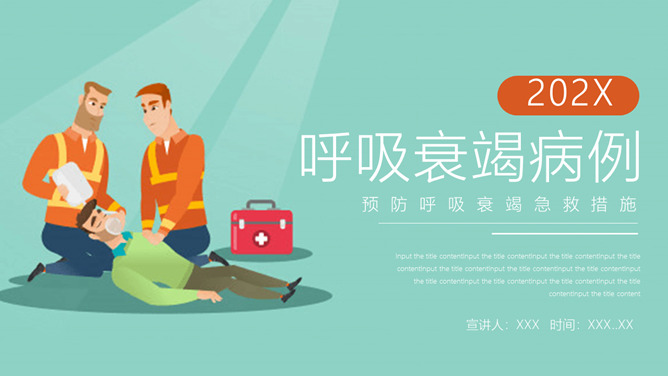 呼吸衰竭护理治疗病例分析PPT模板-大怪兽分享