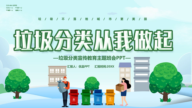 垃圾分类教育班会PPT模板-大怪兽分享