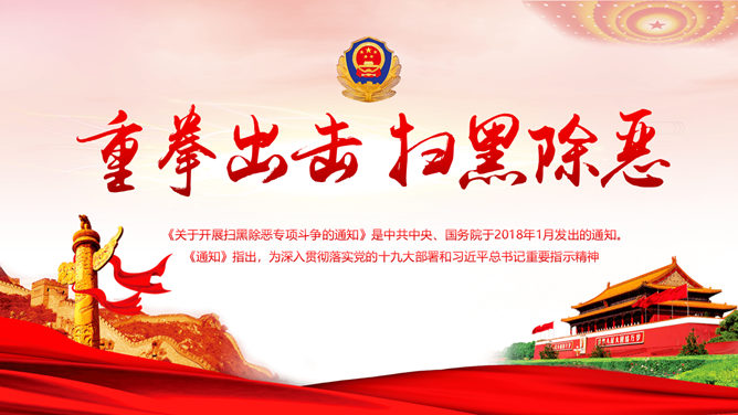 重拳出击扫黑除恶PPT模板-大怪兽分享