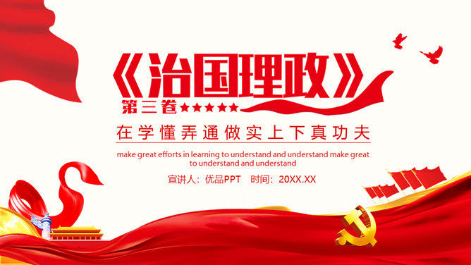治国理政第三卷学懂弄通做实PPT模板-大怪兽分享