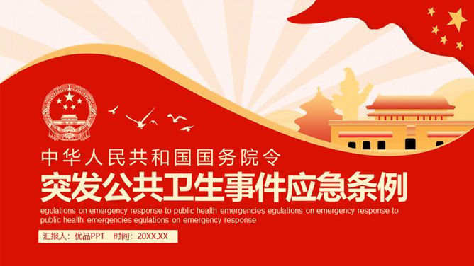 突发公共卫生事件应急条例PPT模板-大怪兽分享