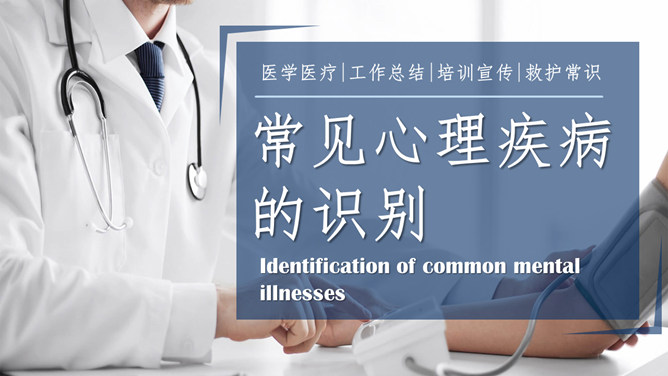 常见心理疾病识别心理咨询PPT模板-大怪兽分享