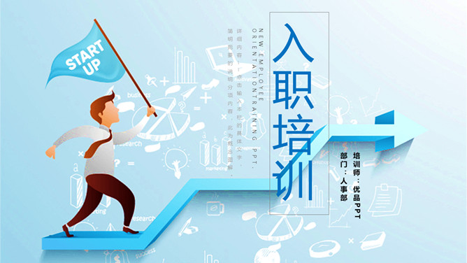 上升箭头新员工入职培训PPT模板-大怪兽分享