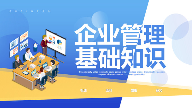 企业管理基础知识培训PPT模板-大怪兽分享