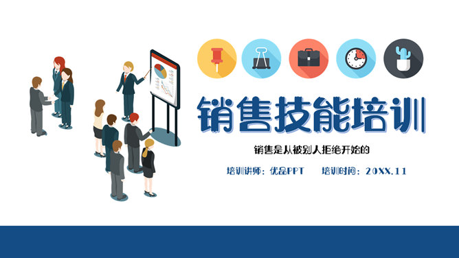 销售人员技能培训PPT模板-大怪兽分享