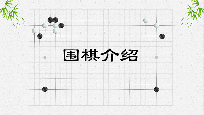 围棋入门常识知识PPT模板-大怪兽分享