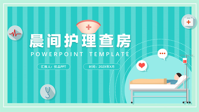 医疗晨间护理查房PPT模板-大怪兽分享