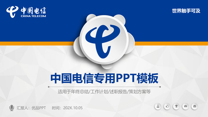 中国电信员工专用PPT模板-大怪兽分享