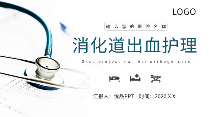 消化道出血护理查房PPT模板-大怪兽分享