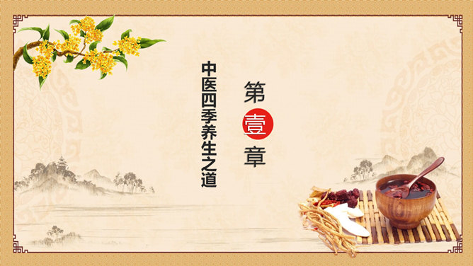 图片[3]-中医养生知识讲座PPT模板-大怪兽分享