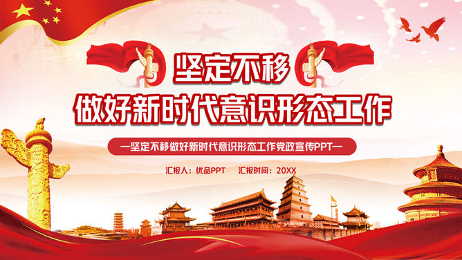 做好新时代意识形态工作PPT模板-大怪兽分享