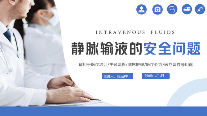 静脉输液的安全管理PPT模板-大怪兽分享