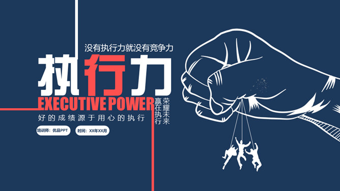 提升执行力行动力培训PPT模板-大怪兽分享