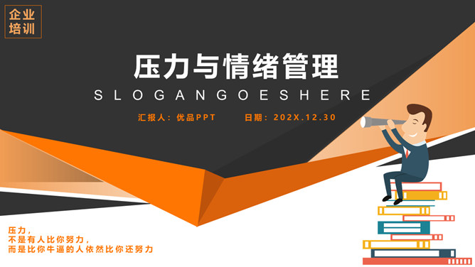 压力与情绪管理培训PPT模板-大怪兽分享