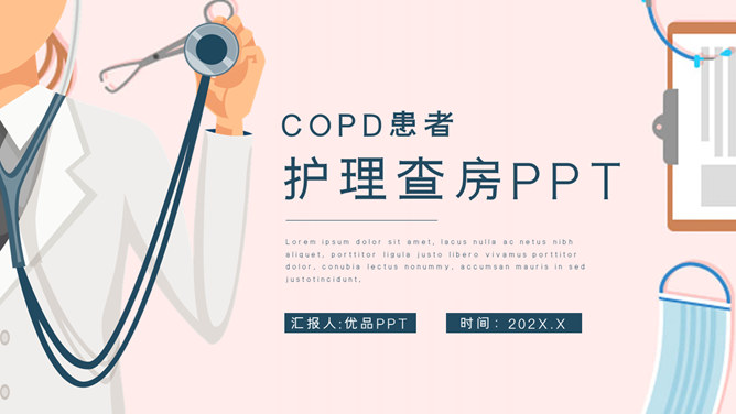 COPD患者护理查房PPT模板-大怪兽分享