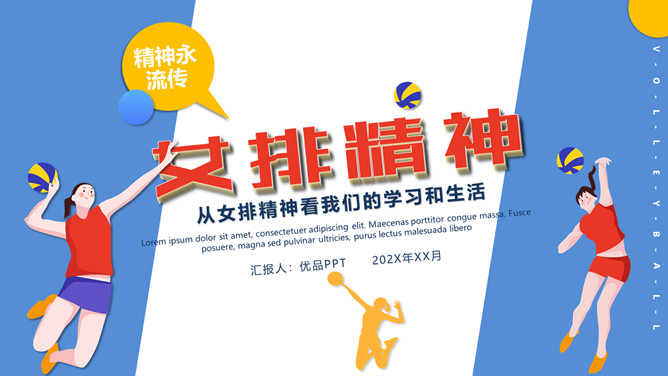 排球运动女排精神PPT模板-大怪兽分享
