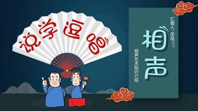 相声文化艺术基础知识介绍PPT模板-大怪兽分享