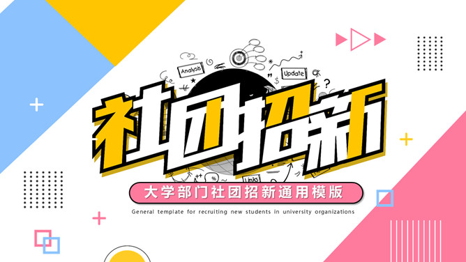 彩色孟菲斯大学社团招新PPT模板-大怪兽分享