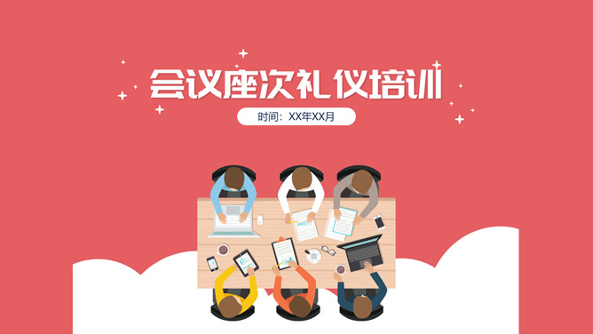 会议座次安排礼仪培训PPT模板-大怪兽分享