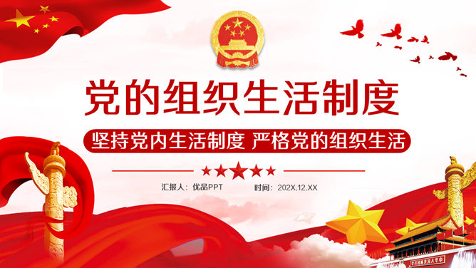 党的组织生活制度PPT模板-大怪兽分享