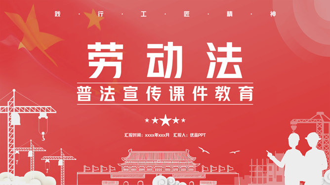 劳动法普法宣传PPT模板-大怪兽分享