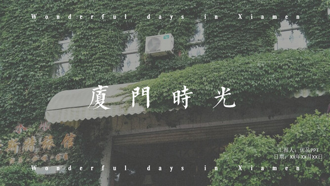 厦门旅游景点介绍攻略PPT模板-大怪兽分享