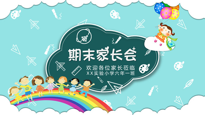 彩虹云朵期末家长会PPT模板-大怪兽分享