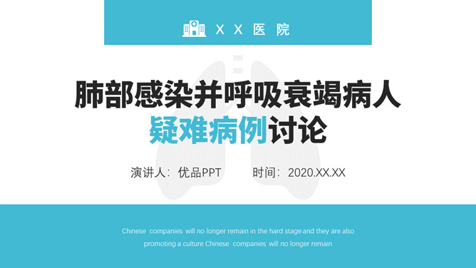 肺部感染呼吸衰竭病例讨论PPT模板-大怪兽分享