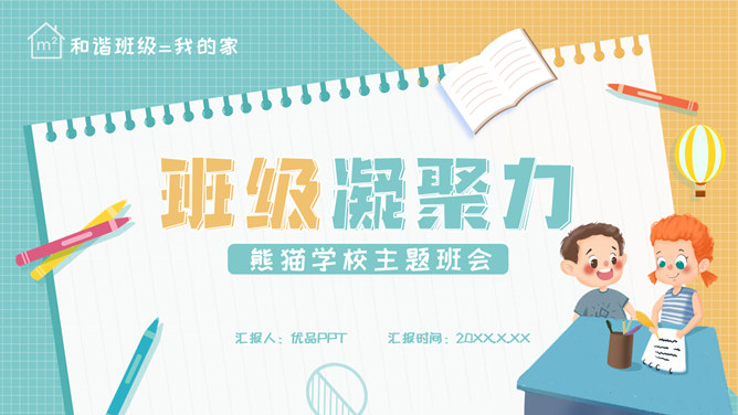 增强班级凝聚力班会PPT模板-大怪兽分享