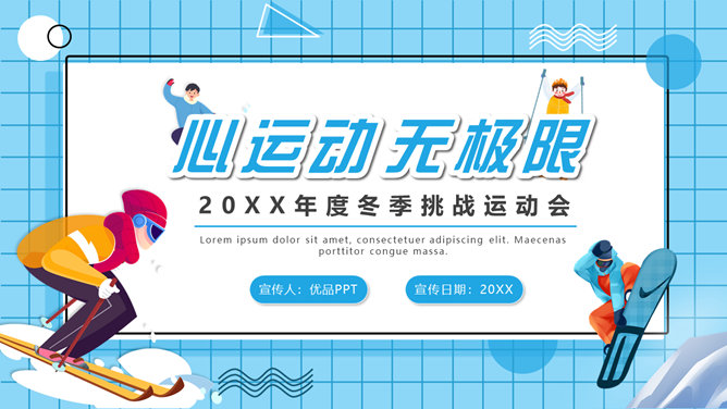 滑雪滑冰冬季体育运动会PPT模板-大怪兽分享