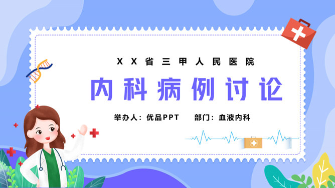 内科临床病例讨论PPT模板-大怪兽分享