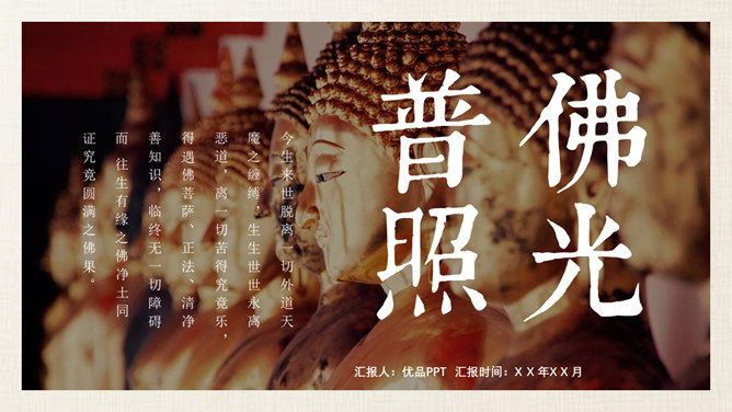 佛学佛教佛法知识介绍PPT模板-大怪兽分享