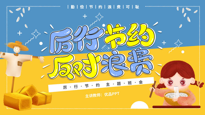 光盘行动勤俭节约班会PPT模板-大怪兽分享