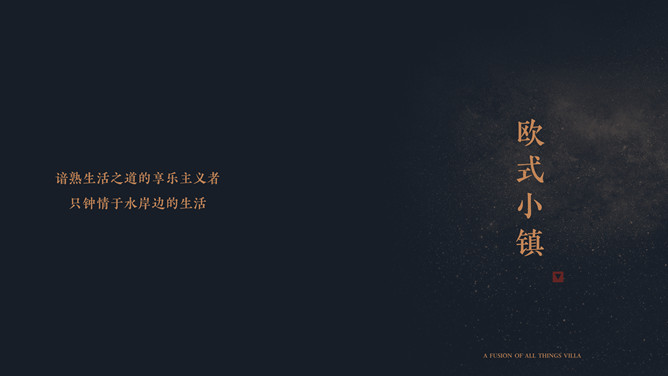 别墅楼盘房地产项目策划PPT模板-大怪兽分享